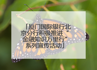 厦门国际银行北京分行积极推进“金融知识万里行”系列宣传活动