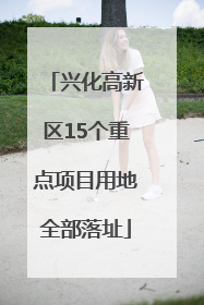 兴化高新区15个重点项目用地全部落址