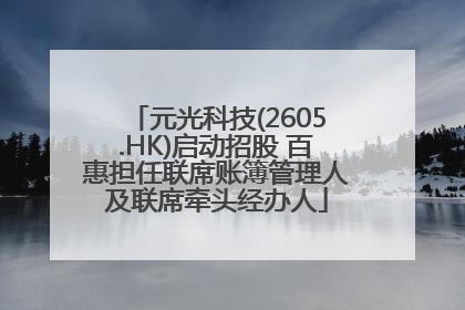 元光科技(2605.HK)启动招股 百惠担任联席账簿管理人及联席牵头经办人