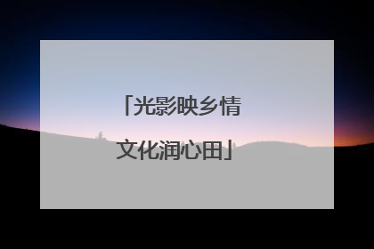光影映乡情 文化润心田