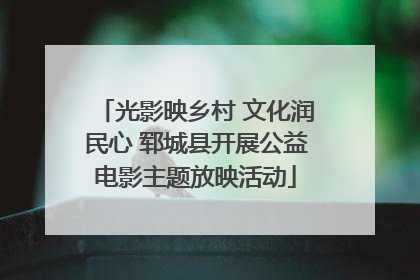 光影映乡村 文化润民心 郓城县开展公益电影主题放映活动