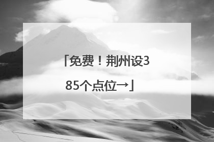 免费！荆州设385个点位→