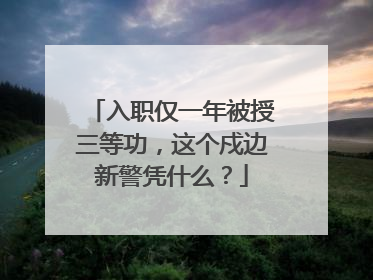 入职仅一年被授三等功，这个戍边新警凭什么？