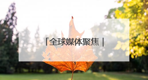 全球媒体聚焦｜想让制造业回流，美国有能力吗？
