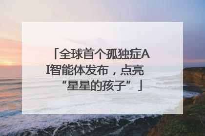 全球首个孤独症AI智能体发布，点亮“星星的孩子”