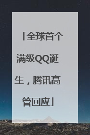 全球首个满级QQ诞生，腾讯高管回应