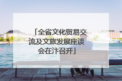 全省文化贸易交流及文旅发展座谈会在汴召开