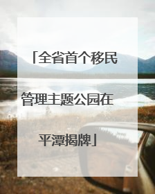 全省首个移民管理主题公园在平潭揭牌