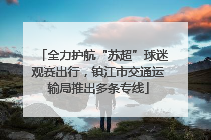 全力护航“苏超”球迷观赛出行，镇江市交通运输局推出多条专线