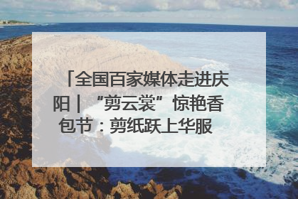 全国百家媒体走进庆阳｜“剪云裳”惊艳香包节：剪纸跃上华服 非遗焕发新彩
