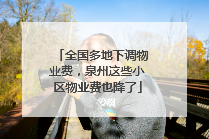 全国多地下调物业费，泉州这些小区物业费也降了