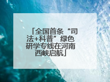 全国首条“司法+科普”绿色研学专线在河南西峡启航