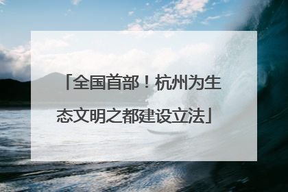 全国首部！杭州为生态文明之都建设立法