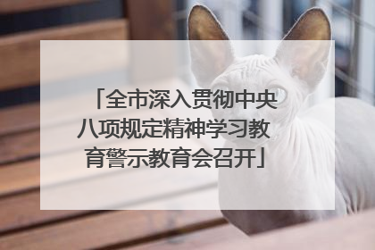 全市深入贯彻中央八项规定精神学习教育警示教育会召开