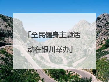 全民健身主题活动在银川举办