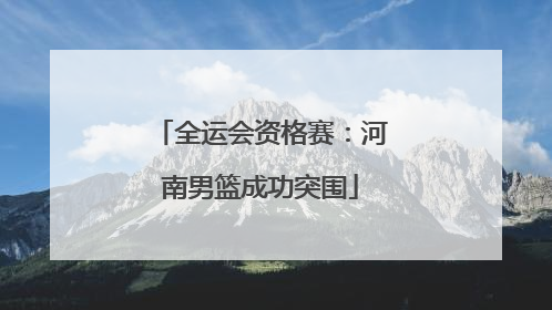 全运会资格赛：河南男篮成功突围