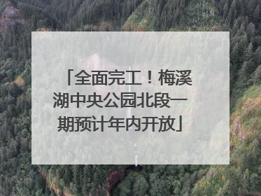 全面完工！梅溪湖中央公园北段一期预计年内开放