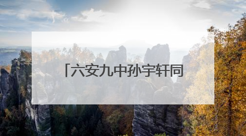 六安九中孙宇轩同学在六安市第32届青少年爱国主义读书教育活动学生演讲比赛中荣获一等奖