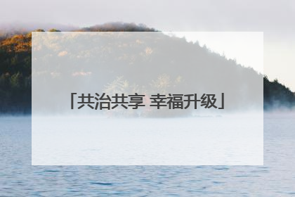 共治共享 幸福升级