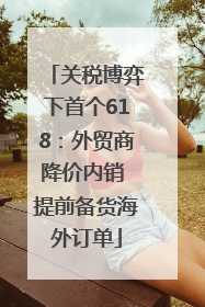 关税博弈下首个618：外贸商降价内销 提前备货海外订单