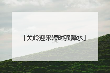 关岭迎来短时强降水