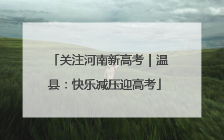 关注河南新高考｜温县：快乐减压迎高考
