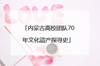 内蒙古高校团队70年文化遗产探寻史