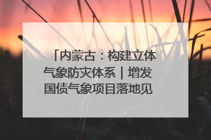 内蒙古：构建立体气象防灾体系｜增发国债气象项目落地见效系列报道