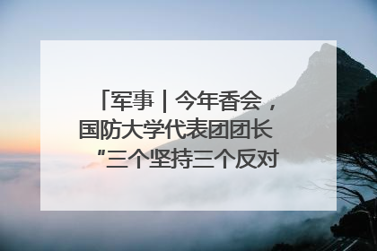 军事｜今年香会，国防大学代表团团长“三个坚持三个反对”说明了什么？