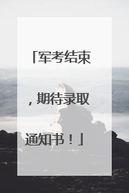 军考结束，期待录取通知书！