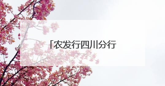 农发行四川分行：在宜宾长宁深耕绿色金融大文章