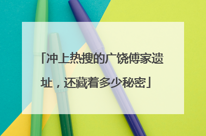 冲上热搜的广饶傅家遗址，还藏着多少秘密