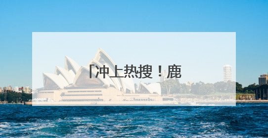 冲上热搜！鹿晗正式官宣
