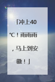冲上40℃！雨雨雨，马上到安徽！