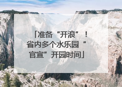 准备“开浪”！省内多个水乐园“官宣”开园时间