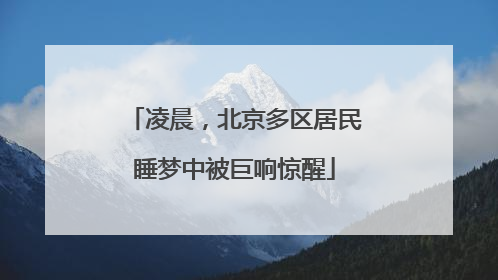 凌晨，北京多区居民睡梦中被巨响惊醒