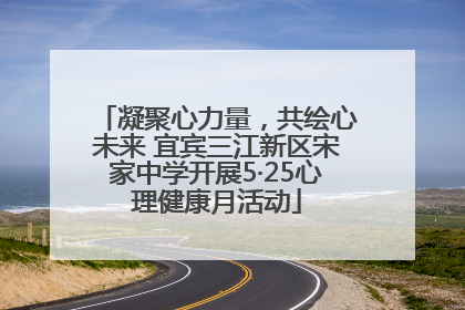凝聚心力量，共绘心未来 宜宾三江新区宋家中学开展5·25心理健康月活动