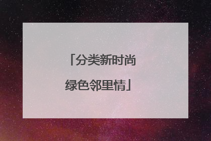 分类新时尚 绿色邻里情