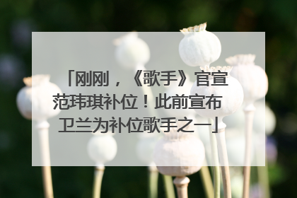 刚刚，《歌手》官宣范玮琪补位！此前宣布卫兰为补位歌手之一