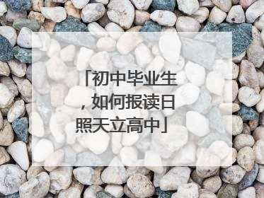 初中毕业生，如何报读日照天立高中