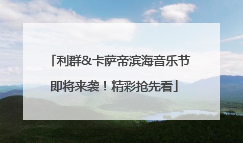 利群&卡萨帝滨海音乐节即将来袭！精彩抢先看