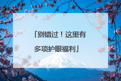 别错过！这里有多项护眼福利