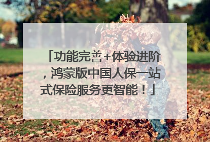 功能完善+体验进阶，鸿蒙版中国人保一站式保险服务更智能！