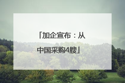 加企宣布：从中国采购4艘
