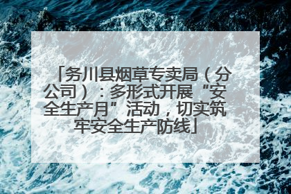 务川县烟草专卖局（分公司）：多形式开展“安全生产月”活动，切实筑牢安全生产防线
