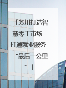 务川打造智慧零工市场 打通就业服务“最后一公里”