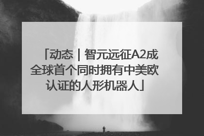 动态｜智元远征A2成全球首个同时拥有中美欧认证的人形机器人