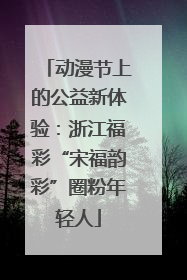 动漫节上的公益新体验：浙江福彩“宋福韵彩”圈粉年轻人