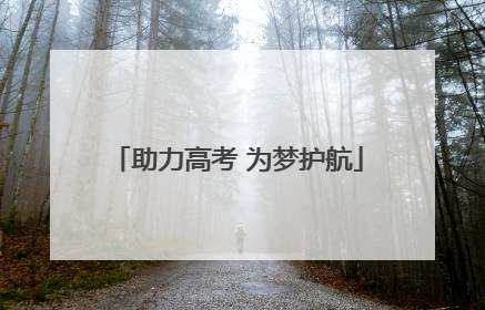 助力高考 为梦护航