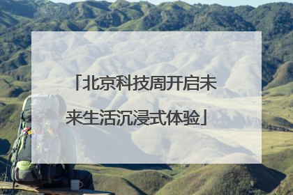 北京科技周开启未来生活沉浸式体验